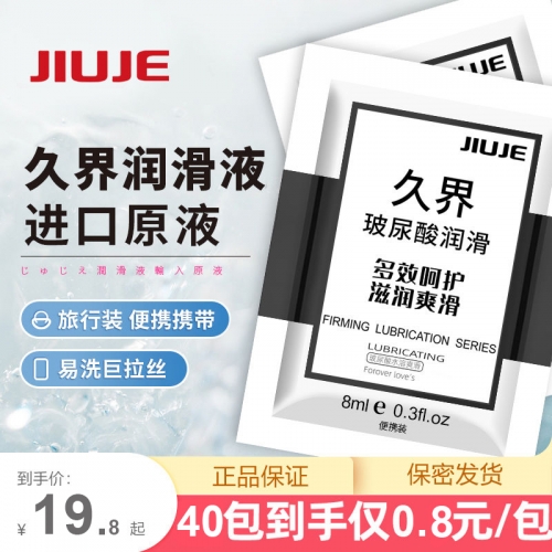 JIUJE/久界【便攜裝推薦】強(qiáng)拉絲玻尿酸潤滑劑 每次一袋 8ml