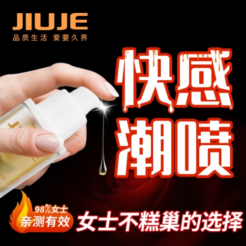 [鎮(zhèn)店之寶]JIUJE/久界 跳動(dòng)式費(fèi)洛蒙快感潮噴液 30ml