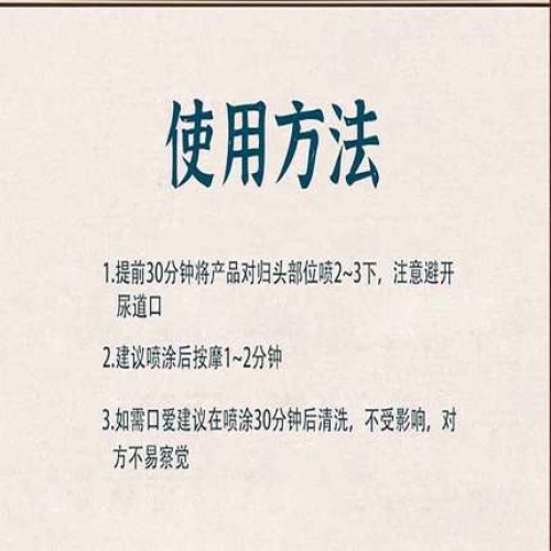 延時(shí)助立-安太醫(yī)-【安太醫(yī)系列】精選 外用延時(shí)噴劑