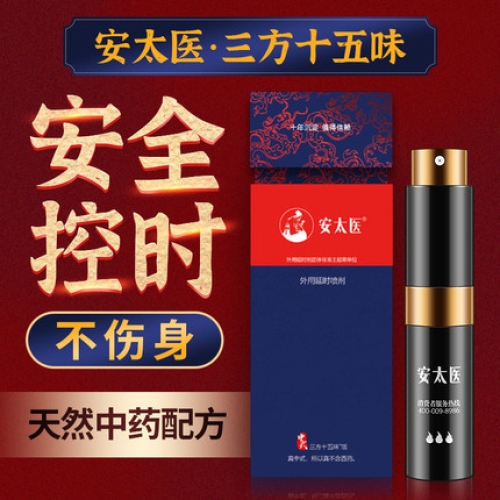 延時噴劑-安太醫(yī)-安太醫(yī) 中式三方十五味中草藥外用延時噴劑 8ml