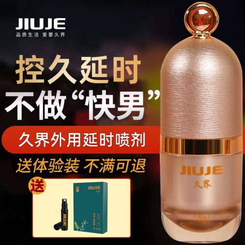 延時噴劑-久界-[40歲以下強烈推薦] JIUJE/久界 尊享延時噴劑