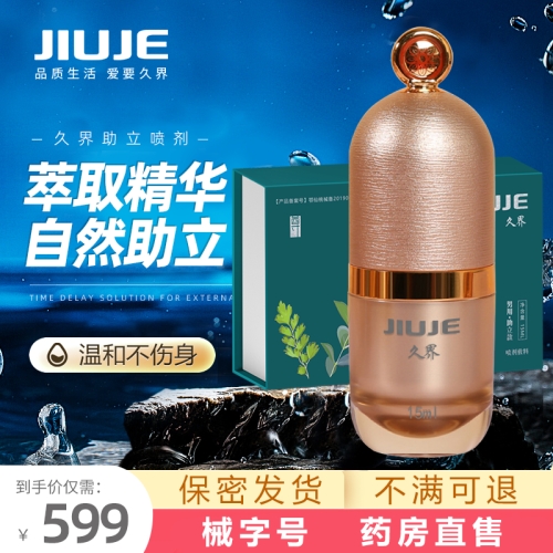 助立噴劑-久界-[40歲以上強烈推薦] JIUJE/久界 尊享助立噴劑