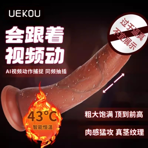 仿真陽具-UEKOU-UEKOU 陽具伸縮智能恒溫假陰莖APP遠(yuǎn)程遙控互動